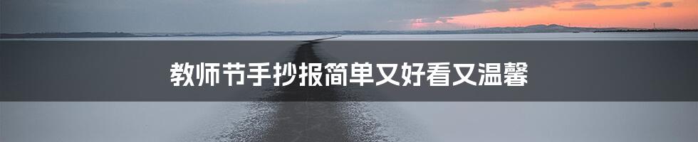 教师节手抄报简单又好看又温馨