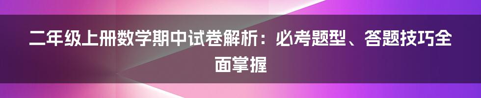 二年级上册数学期中试卷解析：必考题型、答题技巧全面掌握