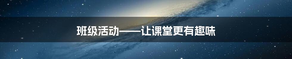 班级活动——让课堂更有趣味