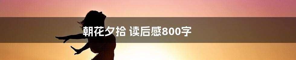 朝花夕拾 读后感800字