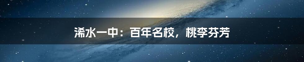 浠水一中：百年名校，桃李芬芳