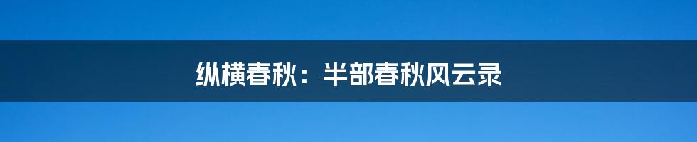 纵横春秋：半部春秋风云录