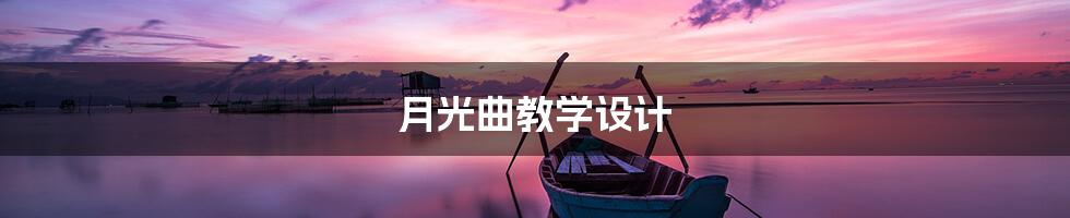 月光曲教学设计