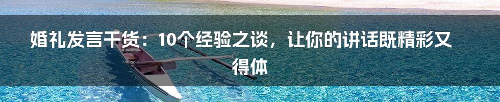 婚礼发言干货：10个经验之谈，让你的讲话既精彩又得体