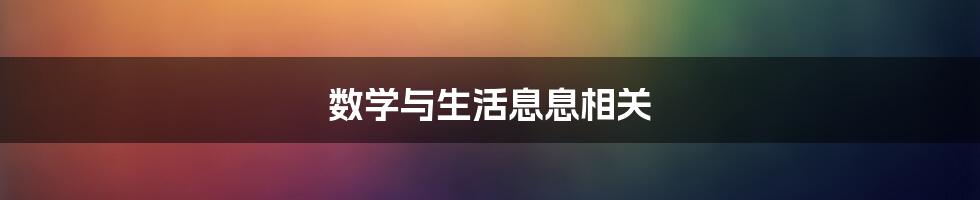 数学与生活息息相关