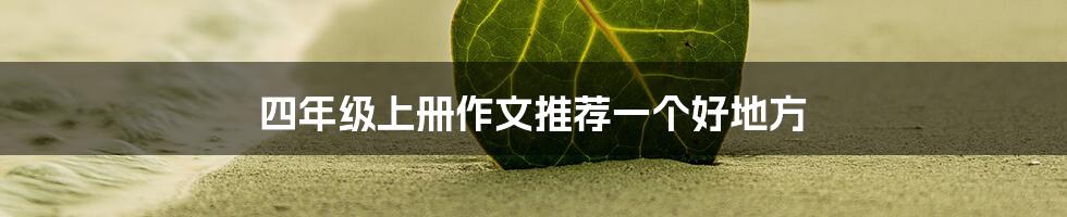 四年级上册作文推荐一个好地方