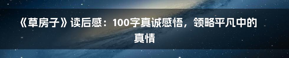 《草房子》读后感：100字真诚感悟，领略平凡中的真情