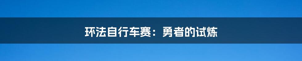 环法自行车赛：勇者的试炼