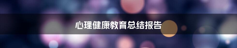 心理健康教育总结报告