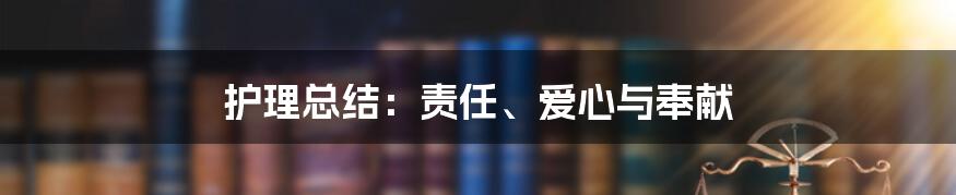 护理总结：责任、爱心与奉献