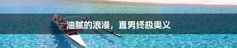 油腻的浪漫，直男终极奥义