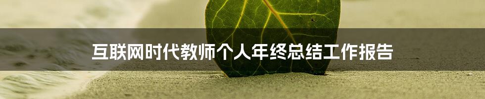 互联网时代教师个人年终总结工作报告