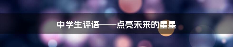 中学生评语——点亮未来的星星