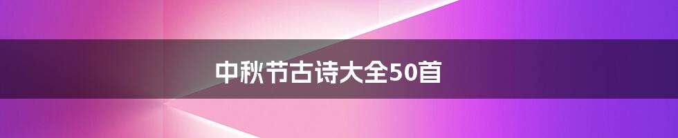 中秋节古诗大全50首