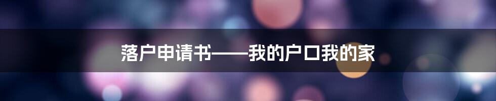 落户申请书——我的户口我的家