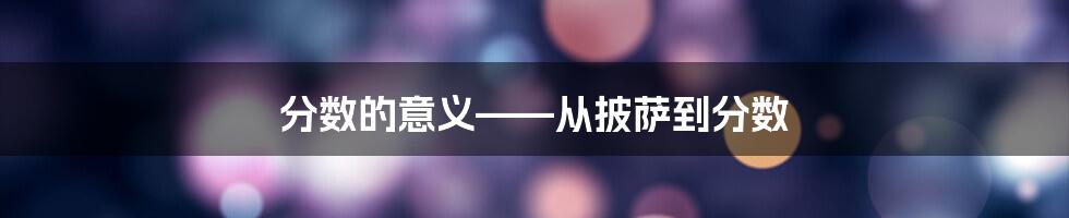 分数的意义——从披萨到分数