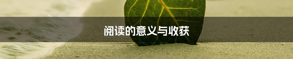 阅读的意义与收获