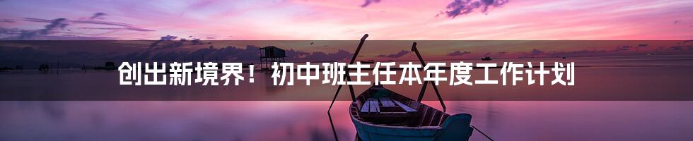 创出新境界！初中班主任本年度工作计划