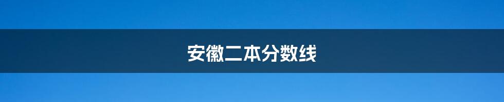 安徽二本分数线