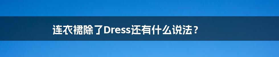 连衣裙除了Dress还有什么说法？