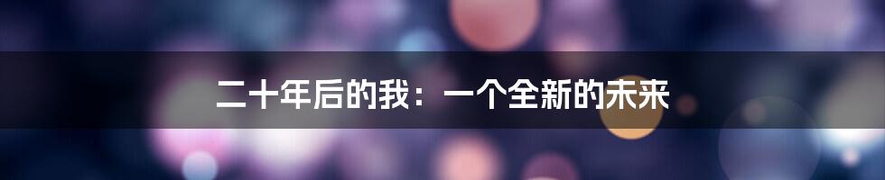 二十年后的我：一个全新的未来