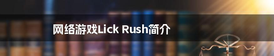 网络游戏Lick Rush简介