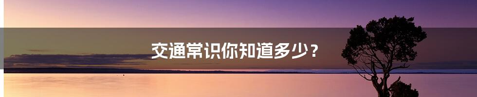 交通常识你知道多少？