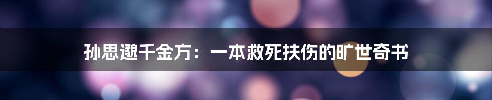 孙思邈千金方：一本救死扶伤的旷世奇书