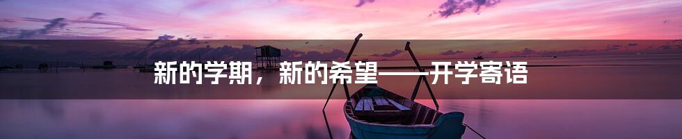 新的学期，新的希望——开学寄语