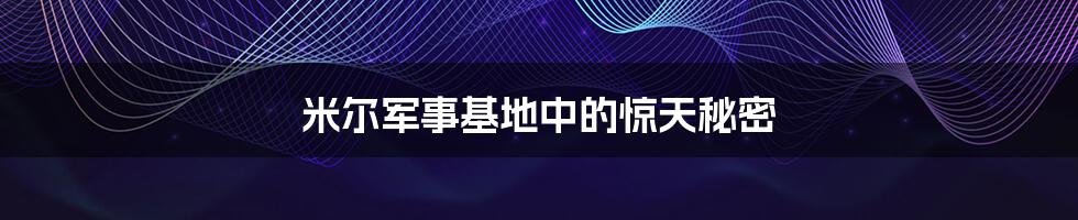 米尔军事基地中的惊天秘密