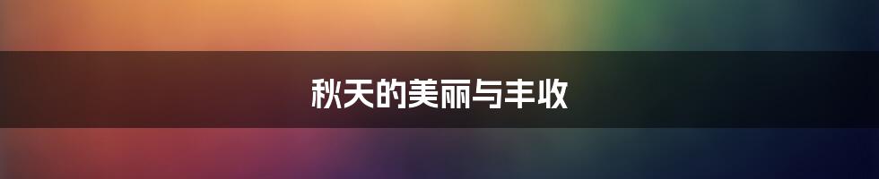 秋天的美丽与丰收