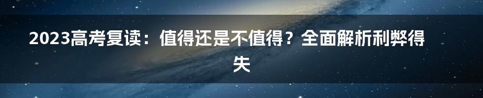 2023高考复读：值得还是不值得？全面解析利弊得失