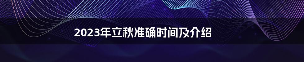 2023年立秋准确时间及介绍