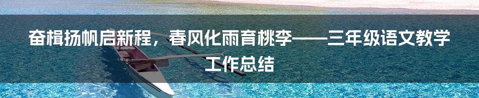 奋楫扬帆启新程，春风化雨育桃李——三年级语文教学工作总结