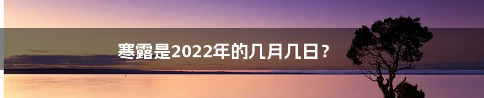 寒露是2022年的几月几日？