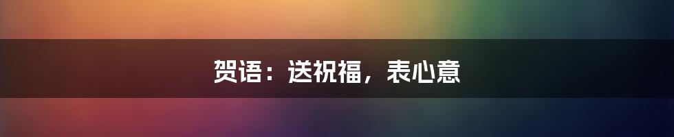 贺语：送祝福，表心意