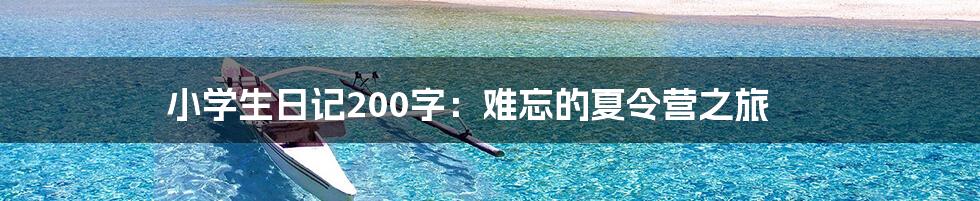 小学生日记200字：难忘的夏令营之旅