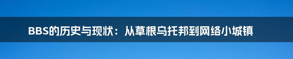 BBS的历史与现状：从草根乌托邦到网络小城镇