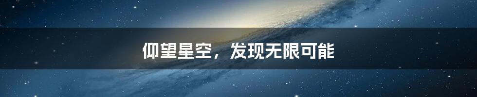 仰望星空，发现无限可能