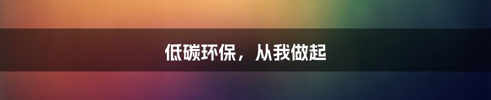 低碳环保，从我做起