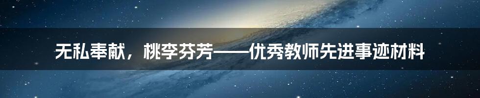 无私奉献，桃李芬芳——优秀教师先进事迹材料