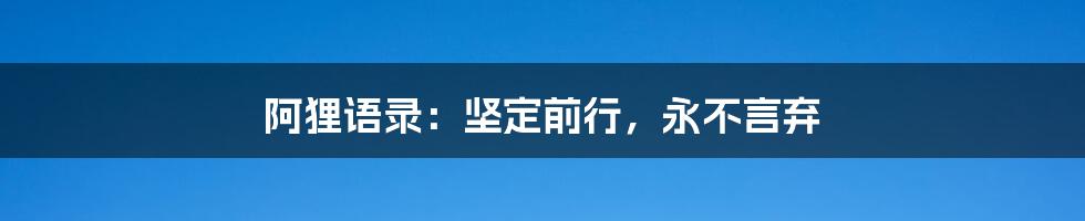 阿狸语录：坚定前行，永不言弃