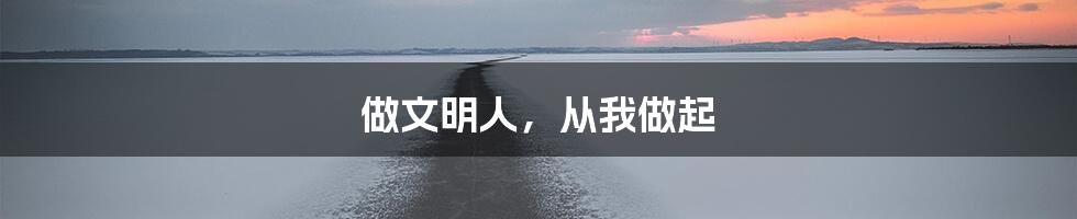 做文明人，从我做起