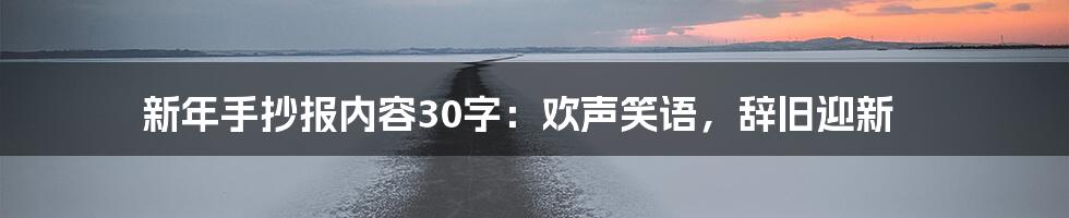 新年手抄报内容30字：欢声笑语，辞旧迎新