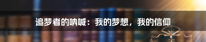 追梦者的呐喊：我的梦想，我的信仰