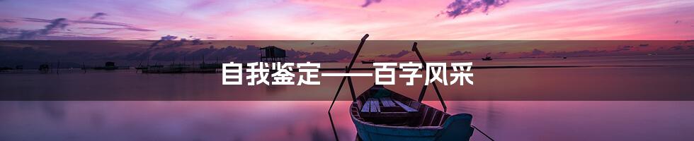 自我鉴定——百字风采