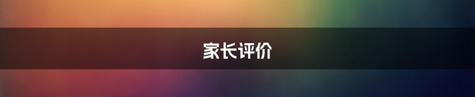 家长评价