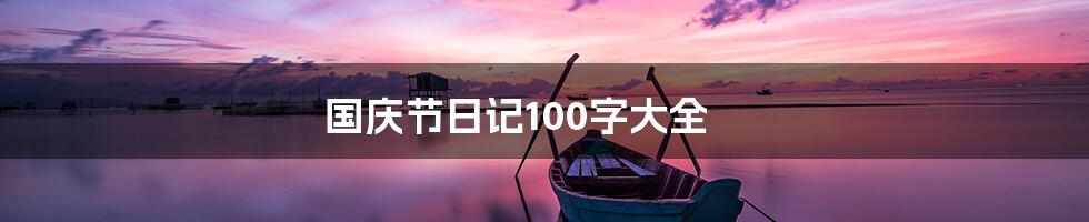 国庆节日记100字大全