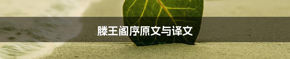 滕王阁序原文与译文