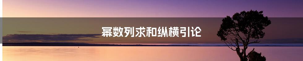 幂数列求和纵横引论